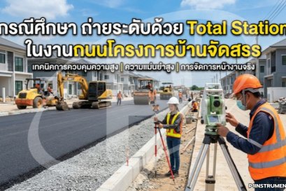 กรณีศึกษา ถ่ายระดับด้วย Total Station ในงานถนนโครงการบ้านจัดสรร