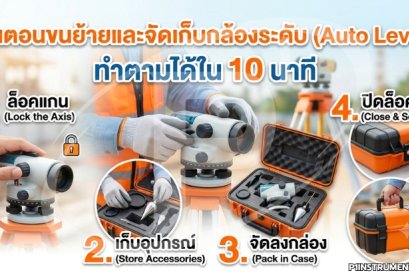 ขั้นตอนขนย้ายและจัดเก็บกล้องระดับ (Auto Level) ทำตามได้ใน 10 นาที