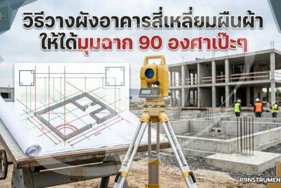  วิธีวางผังอาคารสี่เหลี่ยมผืนผ้าให้ได้มุมฉาก 90 องศาเป๊ะๆ