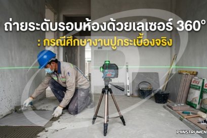 ถ่ายระดับรอบห้องด้วยเลเซอร์ 360° : กรณีศึกษางานปูกระเบื้องจริง