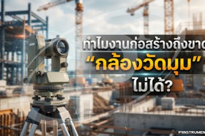 ทำไมงานก่อสร้างถึงขาด "กล้องวัดมุม" ไม่ได้?