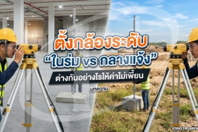 ตั้งกล้องระดับ "ในร่ม vs กลางแจ้ง" ต่างกันอย่างไรให้ค่าไม่เพี้ยน