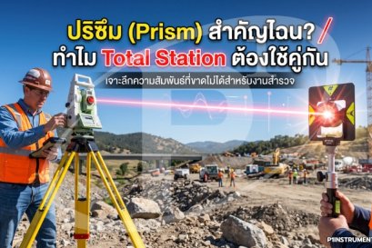 ปริซึม (Prism) สำคัญไฉน? ทำไม Total Station ต้องใช้คู่กัน