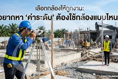 เลือกกล้องให้ถูกงาน อยากหา "ค่าระดับ" ต้องใช้กล้องแบบไหน?