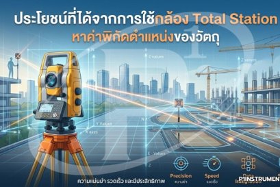 ประโยชน์ที่ได้จากการใช้กล้อง Total Station หาค่าพิกัดตำแหน่งของวัตถุ