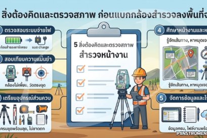 5 สิ่งต้องคิดและตรวจสภาพ ก่อนแบกกล้องสำรวจลงพื้นที่จริง