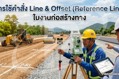 การใช้คำสั่ง Line & Offset (Reference Line) ในงานก่อสร้างทาง