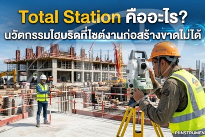 Total Station คืออะไร? นวัตกรรมไฮบริดที่ไซต์งานก่อสร้างขาดไม่ได้