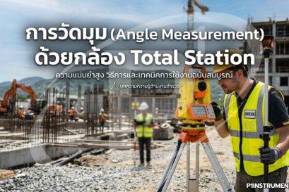 การวัดมุม (Angle Measurement) ด้วยกล้อง Total Station