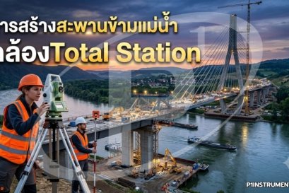 บทบาทของกล้อง Total Station ในการสร้างสะพาน