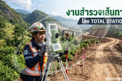 งานสำรวจเส้นทาง โดย TOTAL STATION