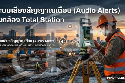 ระบบเสียงสัญญาณเตือน (Audio Alerts) ในกล้อง Total Station