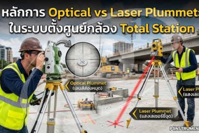 หลักการ Optical vs Laser Plummet: ระบบตั้งศูนย์กล้อง Total Station