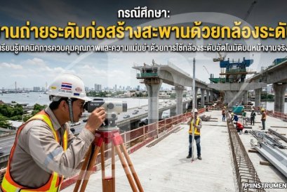 กรณีศึกษา: งานถ่ายระดับก่อสร้างสะพานด้วยกล้องระดับ