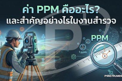 ค่า PPM คืออะไร? และสำคัญอย่างไรในงานสำรวจ