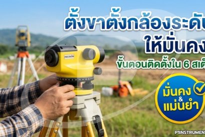 ตั้งขาตั้งกล้องระดับให้มั่นคง: ขั้นตอนติดตั้งใน 6 สเต็ป