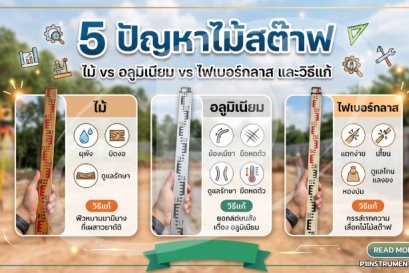 5 ปัญหาไม้สต๊าฟ ไม้ vs อลูมิเนียม vs ไฟเบอร์กลาส และวิธีแก้