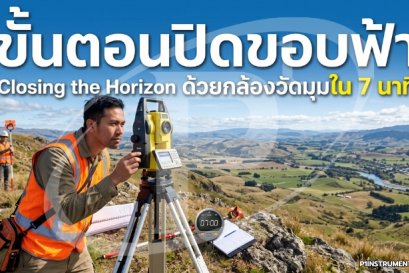 ขั้นตอนปิดขอบฟ้า (Closing the Horizon) ด้วยกล้องวัดมุมใน 7 นาที