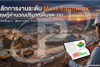 หลักการงานระดับ Mass Earthwork: ทฤษฎีคำนวณปริมาณดินขุด-ถม