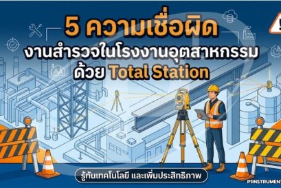 5 ความเชื่อผิด งานสำรวจในโรงงานอุตสาหกรรม ด้วย Total Station