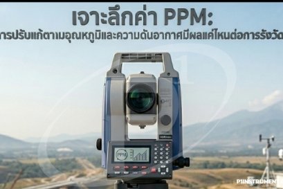 PPM: การปรับแก้ตามอุณหภูมิและความดันมีผลแค่ไหนต่อการรังวัด?