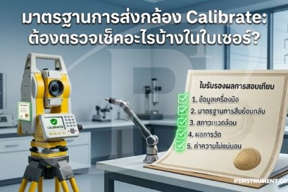 มาตรฐานการส่งกล้อง Calibrate: ต้องตรวจเช็คอะไรบ้างในใบเซอร์?