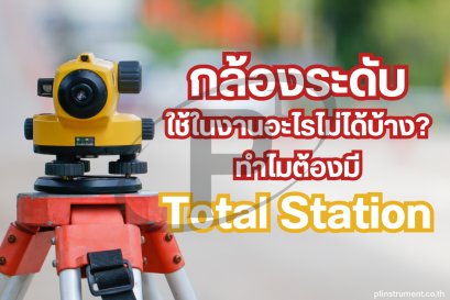 กล้องระดับใช้ในงานอะไรไม่ได้บ้าง? ทำไมต้องมี Total Station? 
