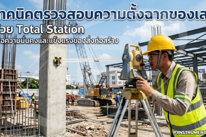 10 เทคนิคตรวจสอบความตั้งฉากของเสาด้วย Total Station