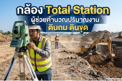 กล้อง Total Station ผู้ช่วยมือหนึ่งในการคำนวณปริมาณงาน "ดินขุด-ดินถม"