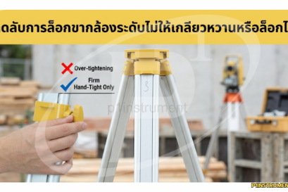 อย่าขันจนพัง! เคล็ดลับการล็อกขากล้องระดับไม่ให้เกลียวหวานหรือล็อกไม่อยู่