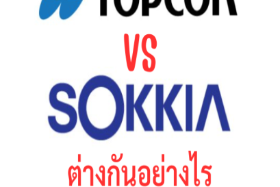 กล้องระดับยี่ห้อ TOPCON กับ SOKKIA ต่างกันอย่างไร