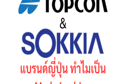 ทำไมกล้องระดับ TOPCON SOKKIA จึงผลิตที่จีน? เป็นของปลอมไหม?