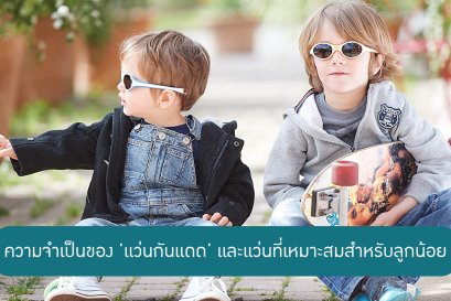 ความจำเป็นของแว่นกันแดด และแว่นที่เหมาะสมสำหรับลูกน้อย
