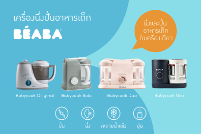 เครื่องนึ่งปั่นอาหารเด็ก ตัวช่วยที่คุณแม่ขาดไม่ได้!