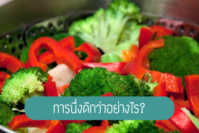 การนึ่งดีกว่าอย่างไร?