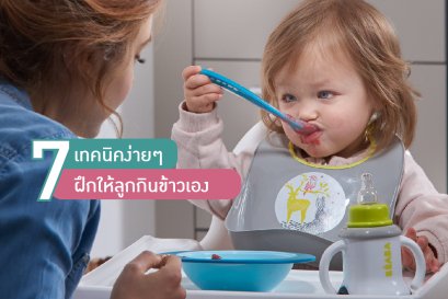 7 เทคนิคง่ายๆ ฝึกให้ลูกกินข้าวเอง