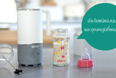 ประโยชน์ของนมแม่และอุณหภูมิที่เหมาะสม