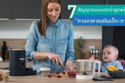 7 สัญญาณบ่งบอกว่าลูกพร้อม “ทานอาหารเสริมเด็ก-ทารก”