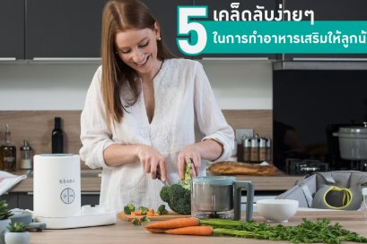 5 เคล็ดลับง่ายๆ ในการทำอาหารเสริมให้ลูกน้อย