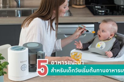 5 อาหารแนะนำสำหรับเด็กวัยเริ่มต้นทานอาหารเสริม