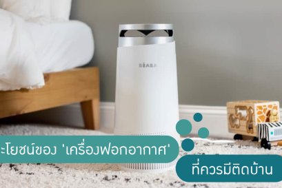 ประโยชน์ของ 'เครื่องฟอกอากาศ' ที่ควรมีติดบ้าน