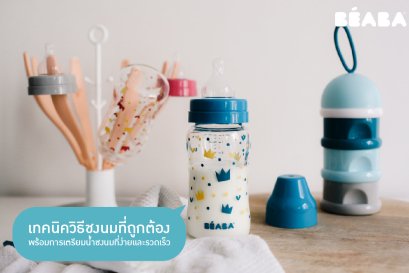 เทคนิควิธีชงนมที่ถูกต้อง พร้อมการเตรียมน้ำชงนมที่ง่ายและรวดเร็ว