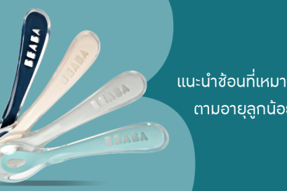 แนะนำช้อนที่เหมาะสมตามอายุลูกน้อย