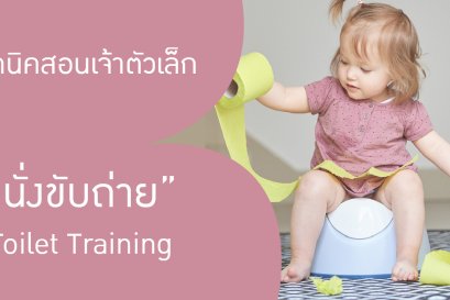 เทคนิคสอนเจ้าตัวเล็ก "นั่งขับถ่าย"