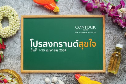 โปรโมชั่นเดือนเมษายน 2564