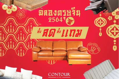โปรโมชั่นฉลองตรุษจีน 2564