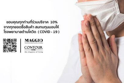 ขอบคุณสำหรับยอดบริจาคต้านโรคโควิด-19