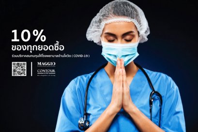 ร่วมบริจาค 10% จากทุกยอดซื้อต้านโรคโควิด-19