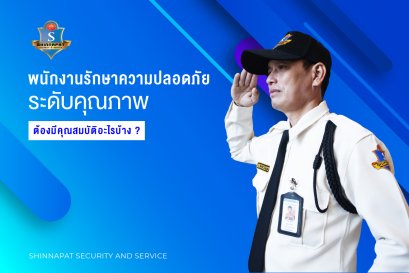 พนักงานรักษาความปลอดภัย รปภ