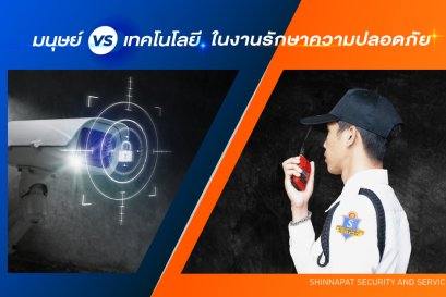 มนุษย์ VS เทคโนโลยี กับขีดความสามารถในงานรักษาความปลอดภัย